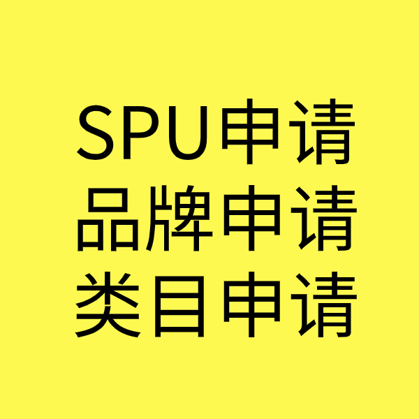 阳日镇SPU品牌申请